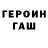 Героин хмурый Joseph Gardner